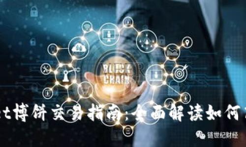TPWallet博饼交易指南:全面解读如何高效交易