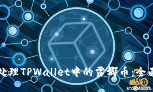 如何处理TPWallet中的露娜币:全面指南
