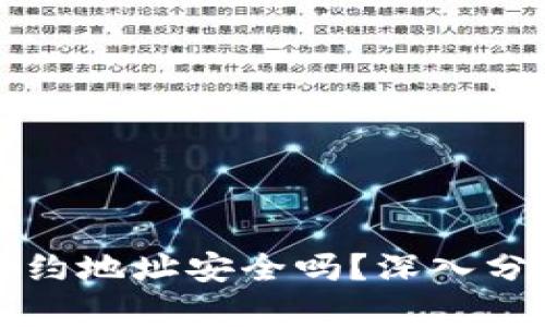 tpwallet的合约地址安全吗?深入分析和用户指南