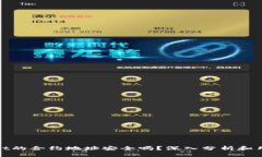 tpwallet的合约地址安全吗？深入分析和