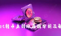 TPWallet转币未到账原因分析及解决方案