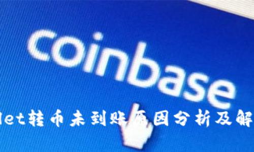 TPWallet转币未到账原因分析及解决方案