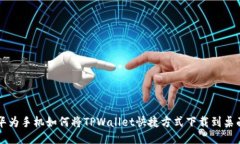 华为手机如何将TPWallet快捷方式下载到