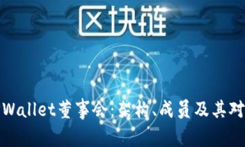 深入解析TPWallet董事会:架构、成员及其对生态的影响