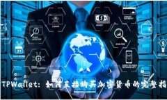 : TPWallet: 如何直接购买加密货币的完整