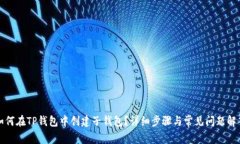 如何在TP钱包中创建子钱包？详细步骤