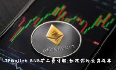 TPWallet BNB矿工费详解：如何你的交易成