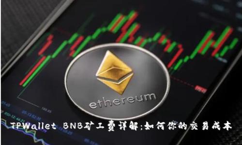 TPWallet BNB矿工费详解:如何你的交易成本
