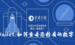 TPWallet：如何查看您持有的数字货币