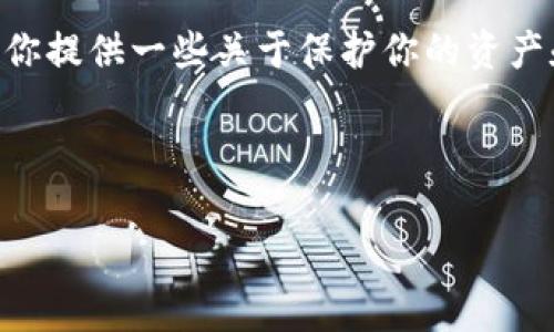 由于涉及法律和金融问题,我无法提供直接的法律建议或帮助。不过,我可以为你提供一些关于保护你的资产和防止未来骗局的常见做法和建议。请确保在处理这些问题时寻求专业帮助。
以下是关于“tpwallet被盗如何追回”相关的内容提纲。
tpWallet被盗后如何有效追回损失?全面指南
