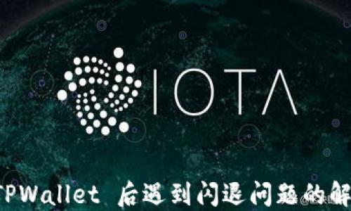 升级 TPWallet 后遇到闪退问题的解决方案