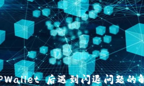 升级 TPWallet 后遇到闪退问题的解决方案