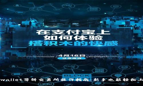 tpwallet薄饼交易所操作指南:新手也能轻松上手