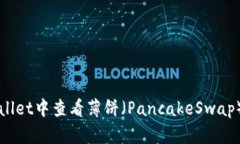 如何在TPWallet中查看薄饼（PancakeSwap）