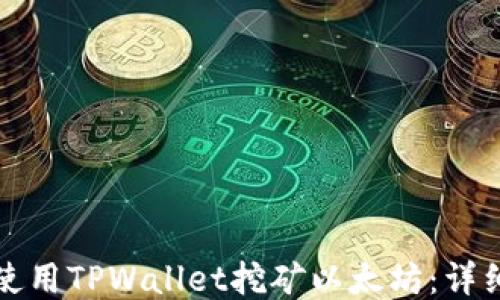 如何使用TPWallet挖矿以太坊:详细指南