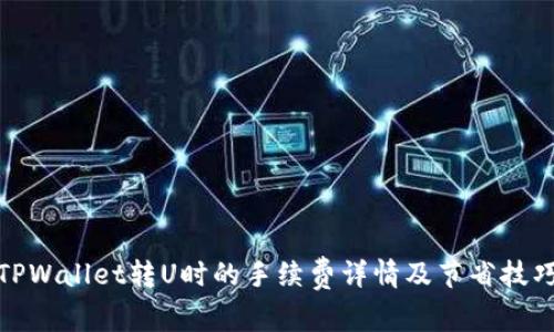 TPWallet转U时的手续费详情及节省技巧