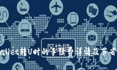 TPWallet转U时的手续费详情及节省技巧