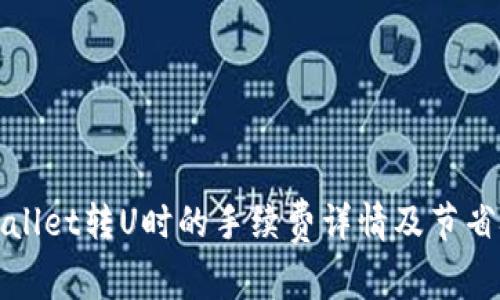 TPWallet转U时的手续费详情及节省技巧