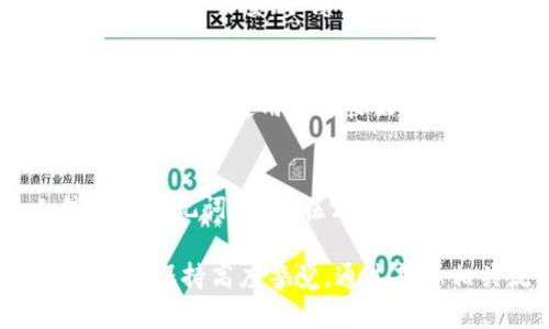   如何将TP钱包资产转移到去中心化交易所？ / 

 guanjianci TP钱包,去中心化交易所,加密货币,资产转移 /guanjianci 

随着区块链技术的快速发展，去中心化交易所（DEX）的流行也日益增加。去中心化交易所允许用户直接在区块链上进行交易，无需中介或第三方的参与。因此，很多用户希望知道如何将他们的TP钱包中的资产转移到去中心化交易所，以便进行交易。本文将详细解读这一过程，并探讨相关的常见问题。

一、TP钱包概述
TP钱包是一个移动端的数字资产钱包，支持多种币种的存储和管理，包括ERC20、BEP20等。用户通过TP钱包可以进行充值、转账、和交易等操作。它的用户界面友好，操作简单，非常适合新手用户使用。

二、去中心化交易所简介
去中心化交易所是基于区块链技术构建的一种交易平台，与传统的中心化交易所不同，DEX允许用户直接在钱包中进行交易，而无需将资产存入交易所。这种模式提高了用户的资产安全性，降低了被黑客攻击的风险。同时，DEX提供了更大的透明性和自由度，用户可以随时查看合约状态和交易历史。

三、将TP钱包中的资产转移到去中心化交易所的步骤
1. **选择合适的去中心化交易所**：
在转移资产之前，用户需选择一个值得信赖的去中心化交易所。在选择时，可以考虑交易对的多样性、交易费用、用户评价等因素。常见的去中心化交易所包括Uniswap、SushiSwap、PancakeSwap等。

2. **准备所需信息**：
用户需要获取去中心化交易所的合约地址和网络信息（如以太坊或Binance Smart Chain等）。这些信息通常可以在交易所的官方网站或公告中找到。

3. **使用TP钱包进行转账**：
打开TP钱包，并找到想要转移的资产。在资产详情页面中，选择“转账”，输入目标去中心化交易所的合约地址，并填写转账的数量。请注意确认输入的地址是准确的，以免造成资产损失。

4. **完成转账确认**：
输入钱包密码，以确认转账。一旦转账处理完成，用户可在去中心化交易所中查看到相应的资产余额。

四、潜在问题和解决方案
h41. 转账过程中需要注意哪些安全问题？/h4
在进行资产转移时，安全问题至关重要。用户应确保使用的是官方钱包和网站，避免点击不明链接。同时，建议启用钱包的安全措施，如指纹密码或面部识别。此外，用户在转账前要仔细核对收款地址，确保无误。

h42. 为什么我的转账没有到账？/h4
转账未到账的原因可能有很多，首先要确认转账是否已经被区块链确认。在TP钱包中，可以查看转账记录及其状态。如果状态为“未确认”，则可能需要等待网络繁忙时的确认。如果显示转账已完成，但资产仍未到账，可能是由于目标去中心化交易所的问题，建议联系其客服进行询问。

h43. 哪些资产可以在去中心化交易所交易？/h4
去中心化交易所支持的资产种类各不相同，通常以ERC20和BEP20为主。在选择交易对时，用户需要查看具体的交易所支持的币种列表。有些DEX也允许用户创建新的交易对，但需要用户提供流动性资金。

h44. 如何选择合适的去中心化交易所？/h4
选择合适的去中心化交易所可以考虑多个因素，包括交易所的流动性、手续费、支持的币种、用户体验等。好的去中心化交易所通常会有较高的交易量，手续费也相对较低，同时提供友好的用户界面，以便新手用户能快速上手。

h45. 有没有风险及如何规避？/h4
去中心化交易所相对中心化交易所的风险主要在于智能合约的安全性，一旦合约出现漏洞，用户的资产可能面临风险。为了规避风险，建议用户只使用信誉良好的去中心化交易所，并在交易前做好充分的研究，了解其合约及运营状况。

h46. 如何提高TP钱包的使用安全性？/h4
提高钱包安全性的措施包括定期更新钱包应用程序、启用多重身份验证、备份助记词并保存在安全的地方。此外，不要随意分享个人信息或助记词，避免在公共 Wi-Fi 环境中进行交易，确保网络环境的安全。

总结来说，将TP钱包中的资产转移到去中心化交易所是一个相对简单的过程，但其中涉及的安全问题以及可能遇到的各种情况都需要用户保持高度警觉。通过熟悉相关流程和注意事项，用户可以更安全、更便捷地进行加密货币交易。