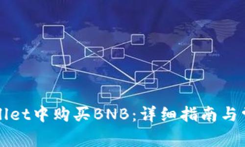 如何在TPWallet中购买BNB:详细指南与常见问题解答