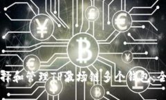 如何选择和管理TP波场链多个钱包：全