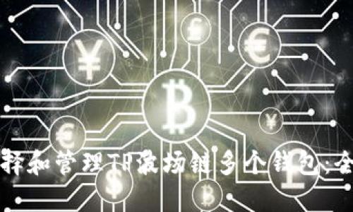 如何选择和管理TP波场链多个钱包:全面指南