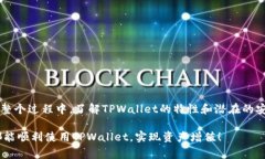   下载TPWallet时提示有风险的解决方案