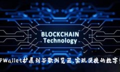 如何将TPWallet扩展到谷歌浏览器，实现
