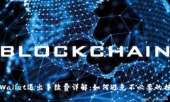 TPWallet退出手续费详解：如何避免不必