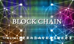 TPWallet不更新的影响分析及其解决方案