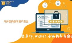 如何在电脑上安全登录TP Wallet：全面指