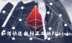 TPWallet：如何快速找到正确的Filecoin（