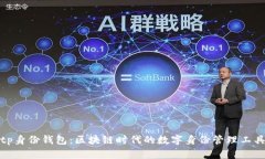 tp身份钱包：区块链时代的数字身份管