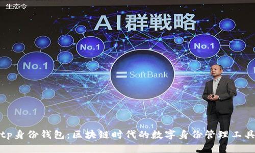 tp身份钱包:区块链时代的数字身份管理工具
