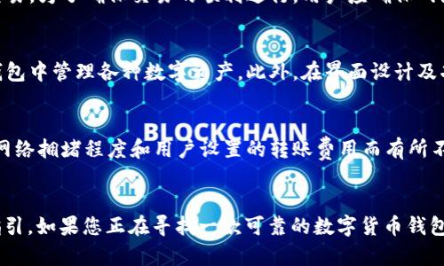   如何使用 TPWallet 导入数字货币：详细指南 / 
 guanjianci TPWallet, 导入数字货币, 加密货币钱包, 区块链技术 /guanjianci 

 h3 什么是 TPWallet？ /h3 
TPWallet 是一款多链支持的数字货币钱包，用户可以通过它来管理各种加密货币资产。作为一款功能强大且用户友好的钱包，TPWallet 提供了安全的存储和便利的交易服务。它不仅支持主流的数字货币，如比特币（BTC）、以太坊（ETH）等，还支持众多小众资产。用户可以通过简单的操作导入或导出他们的数字货币，将不同区块链上的资产统一管理，相比于其他钱包，TPWallet 的使用体验更加流畅。

 h3 怎样导入数字货币到 TPWallet？ /h3 
导入数字货币到 TPWallet 的过程相对简单，用户只需遵循几个步骤。首先，用户需要确保已经下载并安装 TPWallet 应用。然后，按照以下步骤操作：
ul
    li打开 TPWallet 应用，并注册或登录您的账户。/li
    li进入主界面，寻找“资产管理”或“添加资产”的选项。/li
    li选择您希望导入的数字货币种类，输入相关信息，比如钱包地址和私钥（根据您持有的资产形式选择相应的导入方式）。/li
    li确认信息无误后，点击‘导入’按钮，系统会自动为您完成相关的资产导入操作。/li
/ul
导入完成后，您可以在资产管理界面中查看到新导入的数字货币，确保其数量和状态正确。

 h3 TPWallet 的安全性如何？ /h3 
TPWallet 在安全性方面也做了诸多努力，确保用户的资产得到充分保护。首先，TPWallet 采用了先进的加密技术，为用户提供加密存储服务。其次，用户的私钥控制在个人手中，安全性大大提高。此外，TPWallet 还集成了多重身份验证机制，当用户尝试进行支付或转账时需要输入一定的验证信息，以确保交易的安全性。对于频繁使用钱包的用户，TPWallet 还提供了定期备份的功能，用户可以定期下载和存储备份文件。

 h3 TPWallet 支持哪些数字货币？ /h3 
作为一款多链钱包，TPWallet 支持多种数字货币。除了比特币和以太坊外，TPWallet 还支持许多ERC-20、BEP-20及TRC-20等代币，用户可以在钱包内部轻松管理这些资产。此外，TPWallet 还支持一些新的区块链和代币，适时更新以适应市场。随着数字货币的不断增多，TPWallet 也在持续扩展其支持的资产范围，以满足用户的需求。

 h3 使用 TPWallet的优势有哪些？ /h3 
使用 TPWallet 有多种优势，最显著的包括：
ul
    listrong用户友好的界面：/strong TPWallet 的设计呈现给用户快乐的使用体验，便于用户完成复杂的操作。/li
    listrong多链支持：/strong TPWallet 支持多种区块链上的资产，允许运营商互通资产，方便用户在不同的链上进行操作。/li
    listrong安全性高：/strong TPWallet 提供强大的安全保护措施，确保用户的资金安全，获得用户信赖。/li
    listrong良好的社区支持：/strong TPWallet 有着活跃的用户社区，用户问题能在社区获得及时的反馈。/li
/ul

 h3 TPWallet 的常见问题解答 /h3 
在使用 TPWallet 的过程中，用户可能会遇到一些常见问题。以下是几个比较常见的疑问及其解答：

 h3 问题一：TPWallet 如何进行资产备份？ /h3 
资产备份是确保用户资产安全的重要环节。TPWallet 提供了简单易行的备份步骤。用户可以在设置中找到相关选项，点击进入后，应用会引导您生成备份文件。在此过程中，建议选择安全的位置储存备份文件，并妥善保管好相关的信息。定期备份资产也是保障安全的良好习惯。在备份过程中，用户需要确保自己处于安全的网络环境，以防止信息泄露，从而保护资产安全。

 h3 问题二：TPWallet 里的资产转账需要多久？ /h3 
转账的时间取决于多个因素，包括区块链网络的拥堵程度以及用户选择的确认费用。在普通情况下，TPWallet 的资产转账会在几分钟内完成，因为大多数交易很快会被纳入区块链网络。然而，如果在网络繁忙或用户设置了较低的交易费用，确认时间可能会被延长。在进行转账时，用户可以选择相应的手续费，支付较高的费用通常可以加快交易确认的速度。

 h3 问题三：TPWallet 如何处理多链资产？ /h3 
TPWallet 通过其多链技术，允许用户将不同区块链的资产集中管理。用户通过 TPWallet 可以轻松添加和切换不同链上的资产，只需在资产管理界面进行选择即可。钱包内部会自动完成资产识别，用户无需担心多链资产出现混淆。同时，TPWallet 也会更新不同链的相关信息，确保用户及时获得最新动态，完成资产管理。

 h3 问题四：如何在 TPWallet 中进行快速交易？ /h3 
TPWallet 提供了快速交易的功能，具体操作很简单。用户只需在主界面中点击“交易”选项，选择需要转账的资产和目标地址，然后输入金额及交易费用。确认无误后，点击“发送”即可完成交易。为了确保交易的顺利进行，用户应确保网络连接稳定，并且输入的信息准确无误。对于经常进行小额交易的用户，可以选择设定快速默认数额，以节省交易时间。

 h3 问题五：TPWallet 和其他钱包有什么区别？ /h3 
相比其他钱包，TPWallet 的最大区别在于其支持多条链使用，以及良好的用户体验。许多数字货币钱包只能支持单一币种或少量资产，而 TPWallet 通过整合多链技术，用户可以在一个钱包中管理各种数字资产。此外，在界面设计及功能布局上，TPWallet 走的是用户友好路线，为新手用户的使用提供了极大的便利。比起一些复杂的传统钱包，TPWallet 更易于上手和适用。

 h3 问题六：TPWallet 会不会收取交易费用？ /h3 
TPWallet 并不直接向用户收取交易费用，但用户在进行资产转账时需要支付相应的网络手续费。这笔费用是支付给区块链网络来处理用户交易的，属于交易的标准流程。具体费用会根据网络拥堵程度和用户设置的转账费用而有所不同。用户可以在提交交易时查看预计费用，以便合理决策并选择合适的费用进行转账。

 h3 总结 /h3 
总体来看，TPWallet 是一款出色的数字货币钱包，支持多种资产，处理安全性高，同时用户界面设计良好，使用简单便捷。在设置、交易、备份等多个方面都为用户提供了详细且友好的操作指引。如果您正在寻找一款可靠的数字货币钱包，不妨一试 TPWallet。
