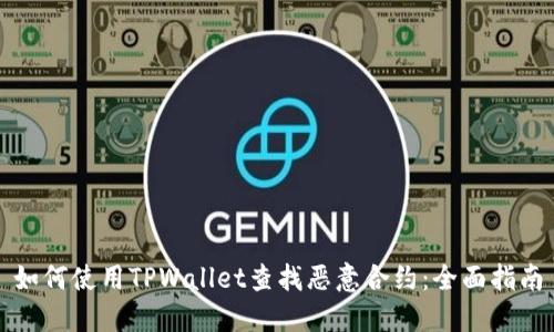 如何使用TPWallet查找恶意合约:全面指南
