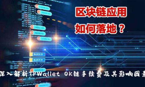 深入解析TPWallet OK链手续费及其影响因素