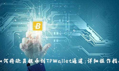 如何将欧易提币到TPWallet通道:详细操作指南