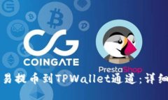 如何将欧易提币到TPWallet通道：详细操