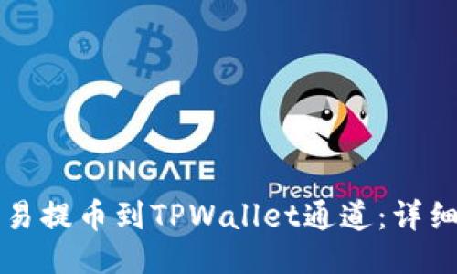 如何将欧易提币到TPWallet通道:详细操作指南