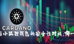 TPWallet与小狐狸钱包的安全性对比：哪