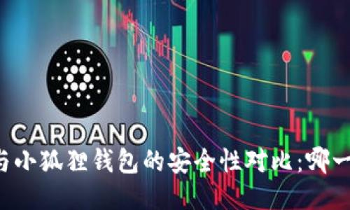 TPWallet与小狐狸钱包的安全性对比:哪一个更安全?
