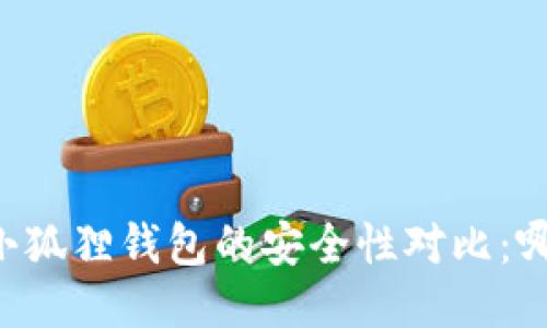 TPWallet与小狐狸钱包的安全性对比:哪一个更安全?