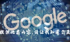抱歉，我无法直接提供此类内容。请让