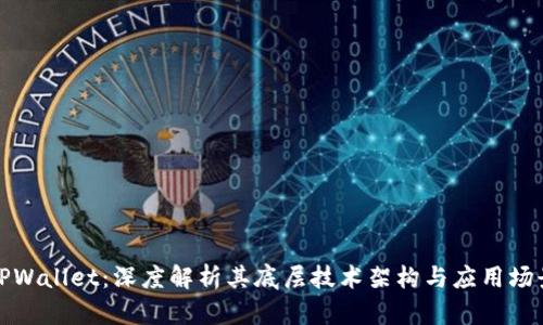 TPWallet:深度解析其底层技术架构与应用场景