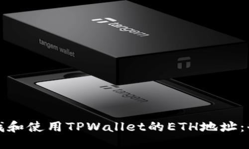 如何查找和使用TPWallet的ETH地址:全面指南