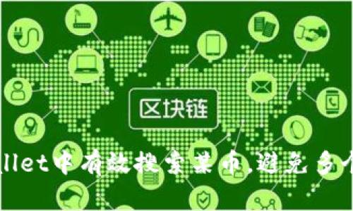 如何在TPWallet中有效搜索某币，避免多个结果的困扰