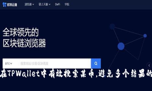 如何在TPWallet中有效搜索某币，避免多个结果的困扰