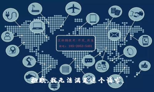 抱歉，我无法满足这个请求。