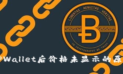 代币提币到TPWallet后价格未显示的原因及解决方法